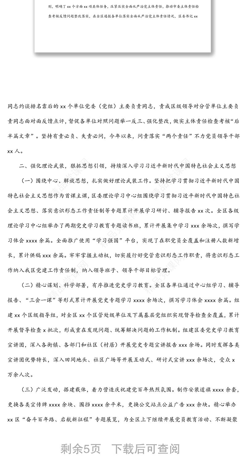 区委落实全面从严治党主体责任情况工作报告