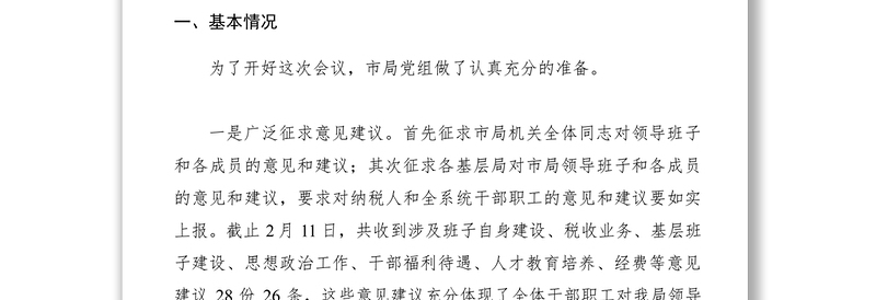 【计划总结】地税局党组学习中纪委三次全会民主生活会议情况报告