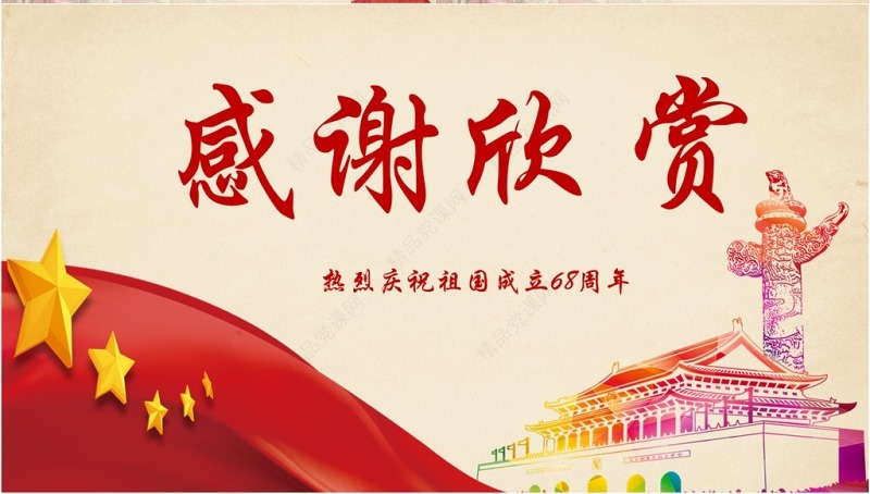 欢度国庆ppt模板十一国庆节建国68周年