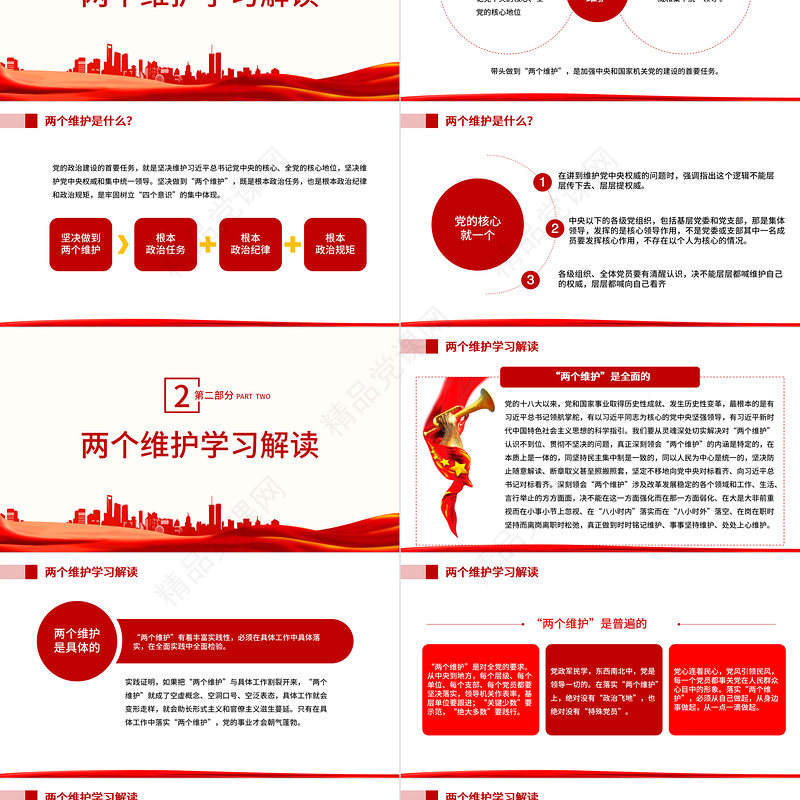 两个维护学习教育宣讲PPT红色大气简约风党员干部学习教育专题党课课课件模板