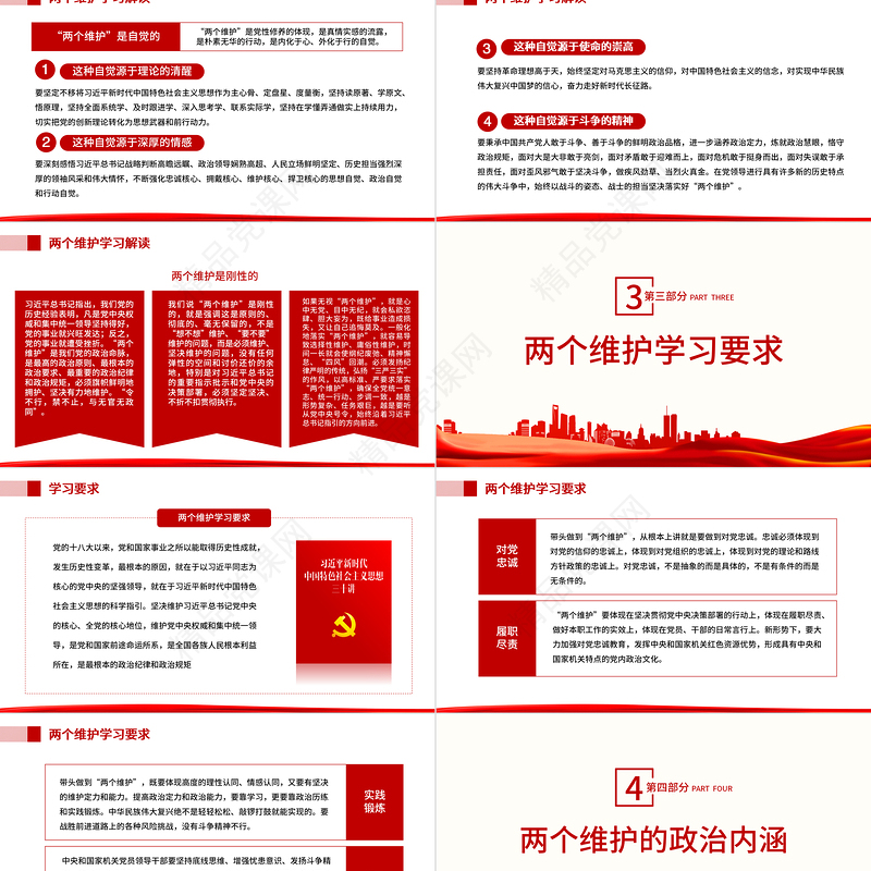 两个维护学习教育宣讲PPT红色大气简约风党员干部学习教育专题党课课课件模板