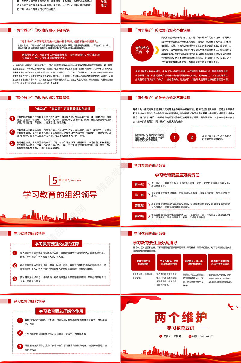 两个维护学习教育宣讲PPT红色大气简约风党员干部学习教育专题党课课课件模板