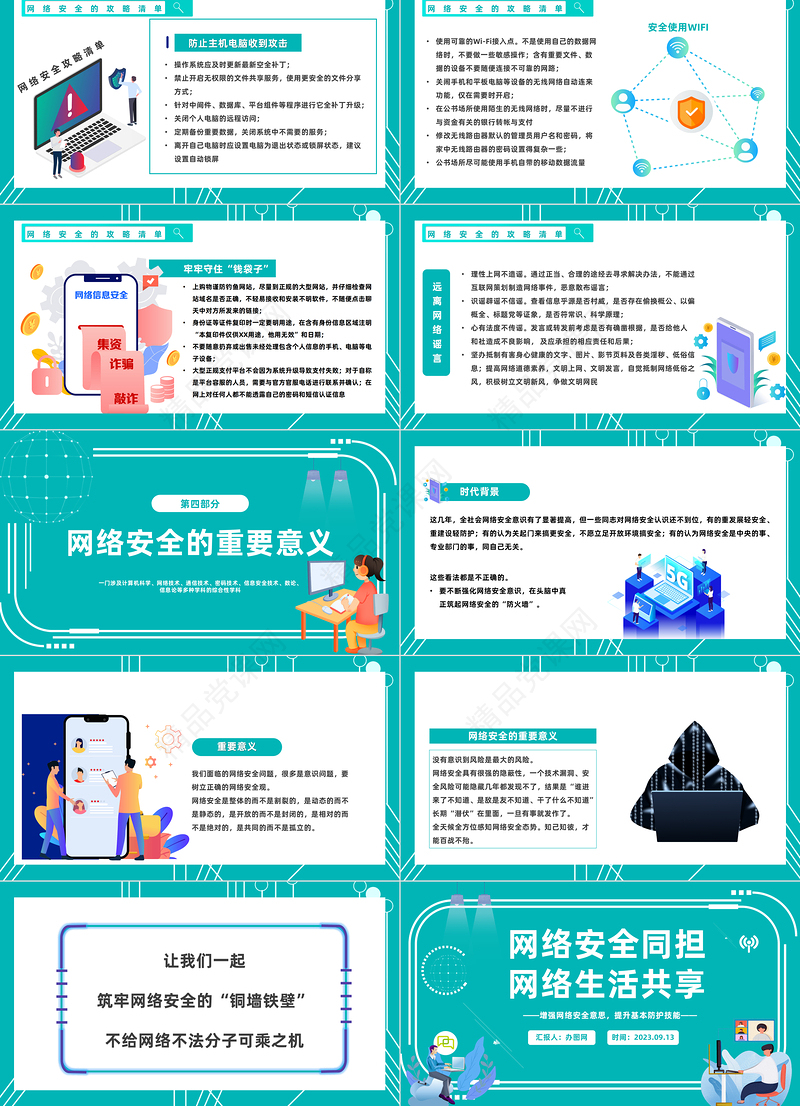 2024网络安全同担网络生活共享PPT科技风学习网络安全教育主题班会课件下载