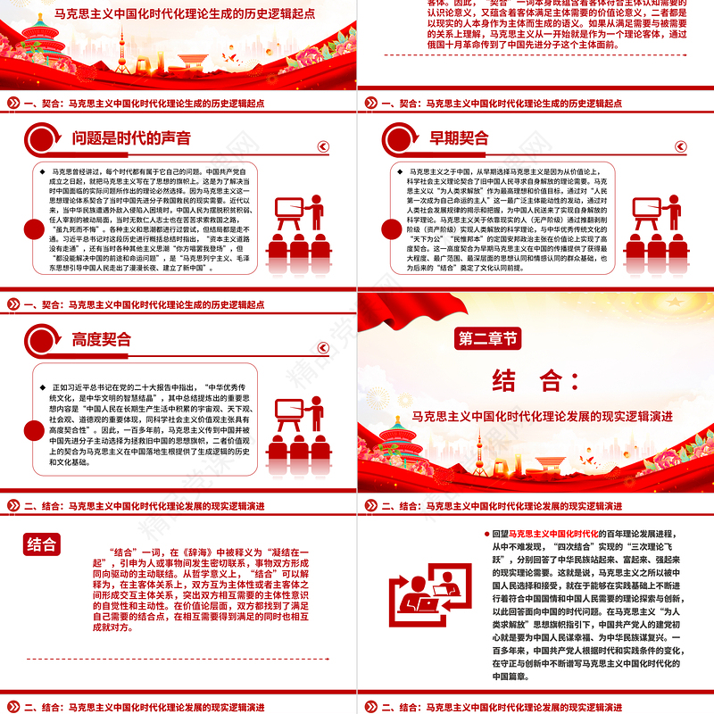 2023契合·结合·融通ppt党政简洁风“两个结合”视域下马克思主义中国化时代化理论生成的逻辑意蕴广大党员学习培训微党课下载