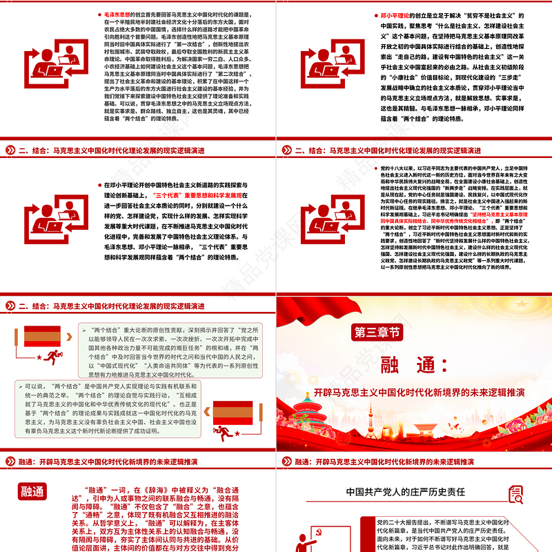2023契合·结合·融通ppt党政简洁风“两个结合”视域下马克思主义中国化时代化理论生成的逻辑意蕴广大党员学习培训微党课下载