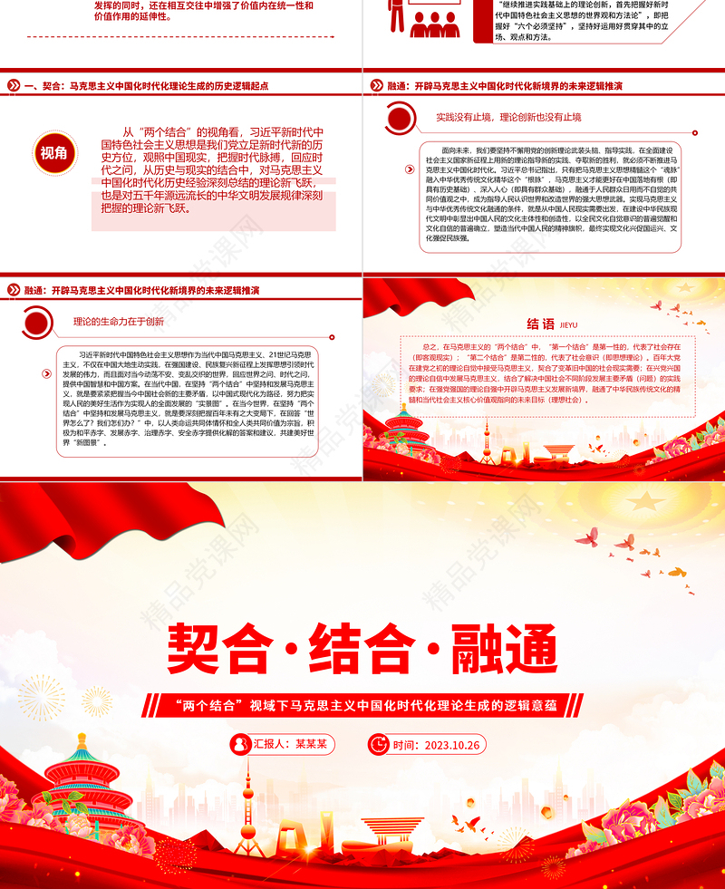 2023契合·结合·融通ppt党政简洁风“两个结合”视域下马克思主义中国化时代化理论生成的逻辑意蕴广大党员学习培训微党课下载