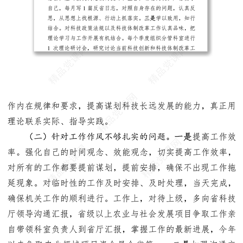 民主生活会发言提纲