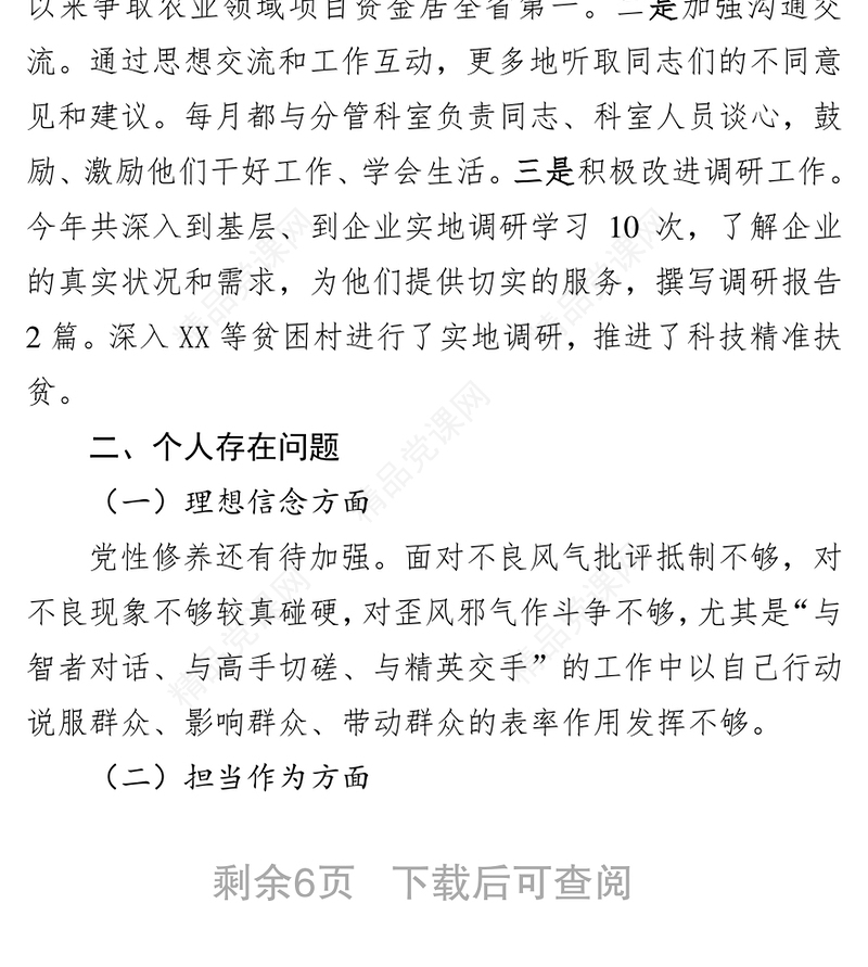 民主生活会发言提纲