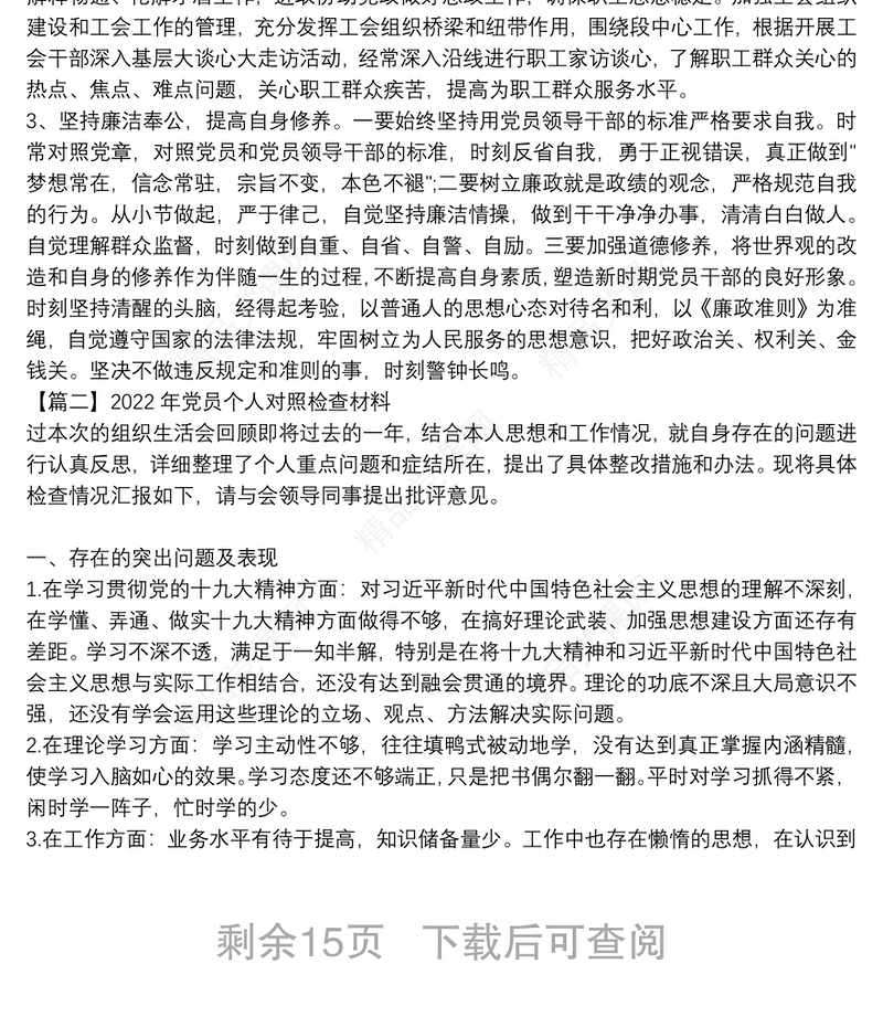 年党员个人对照检查材料范文(通用10篇)