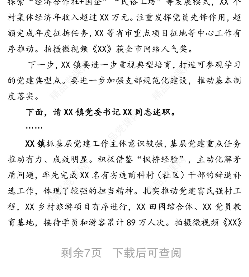 在全县抓基层党建工作年度述职评议会上的点评讲话