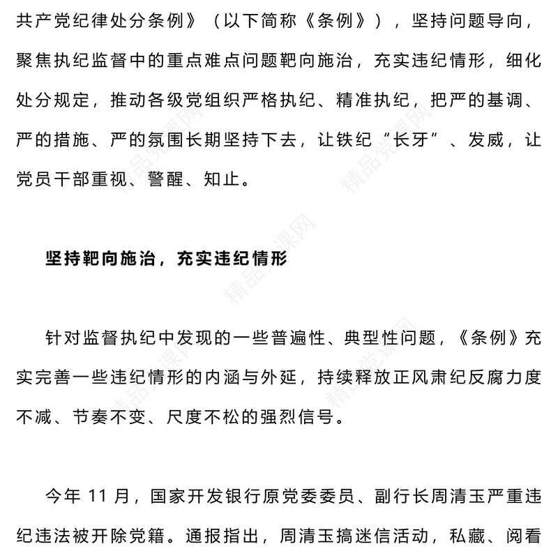 全面加强党的纪律建设PPT党建风《中国共产党纪律处分条例》解读之二(讲稿)
