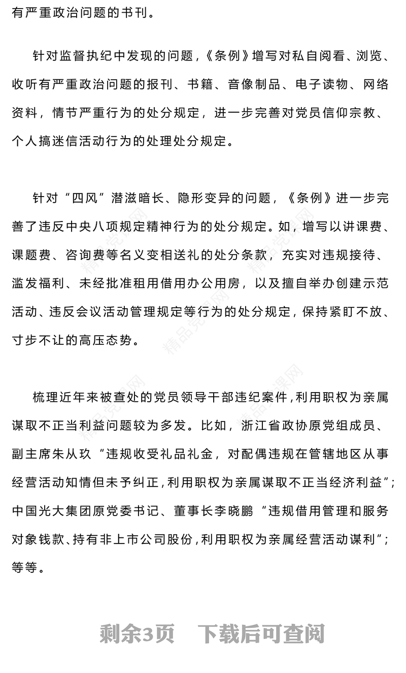 全面加强党的纪律建设PPT党建风《中国共产党纪律处分条例》解读之二(讲稿)