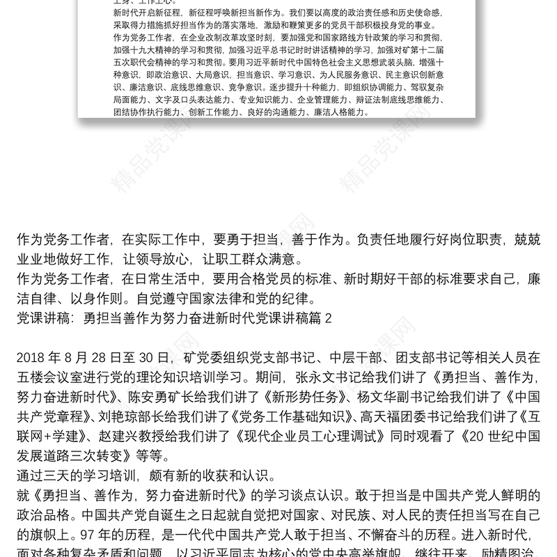 党课讲稿：勇担当善作为努力奋进新时代党课讲稿9篇