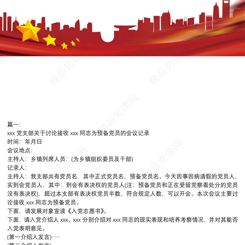支委会研究接收预备党员会议记录