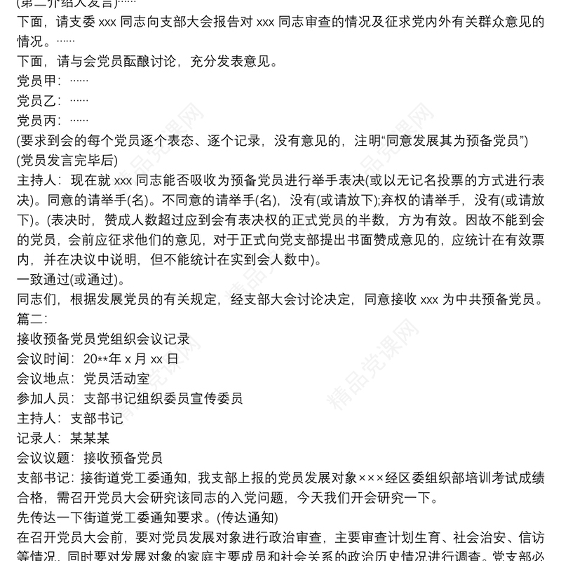 支委会研究接收预备党员会议记录