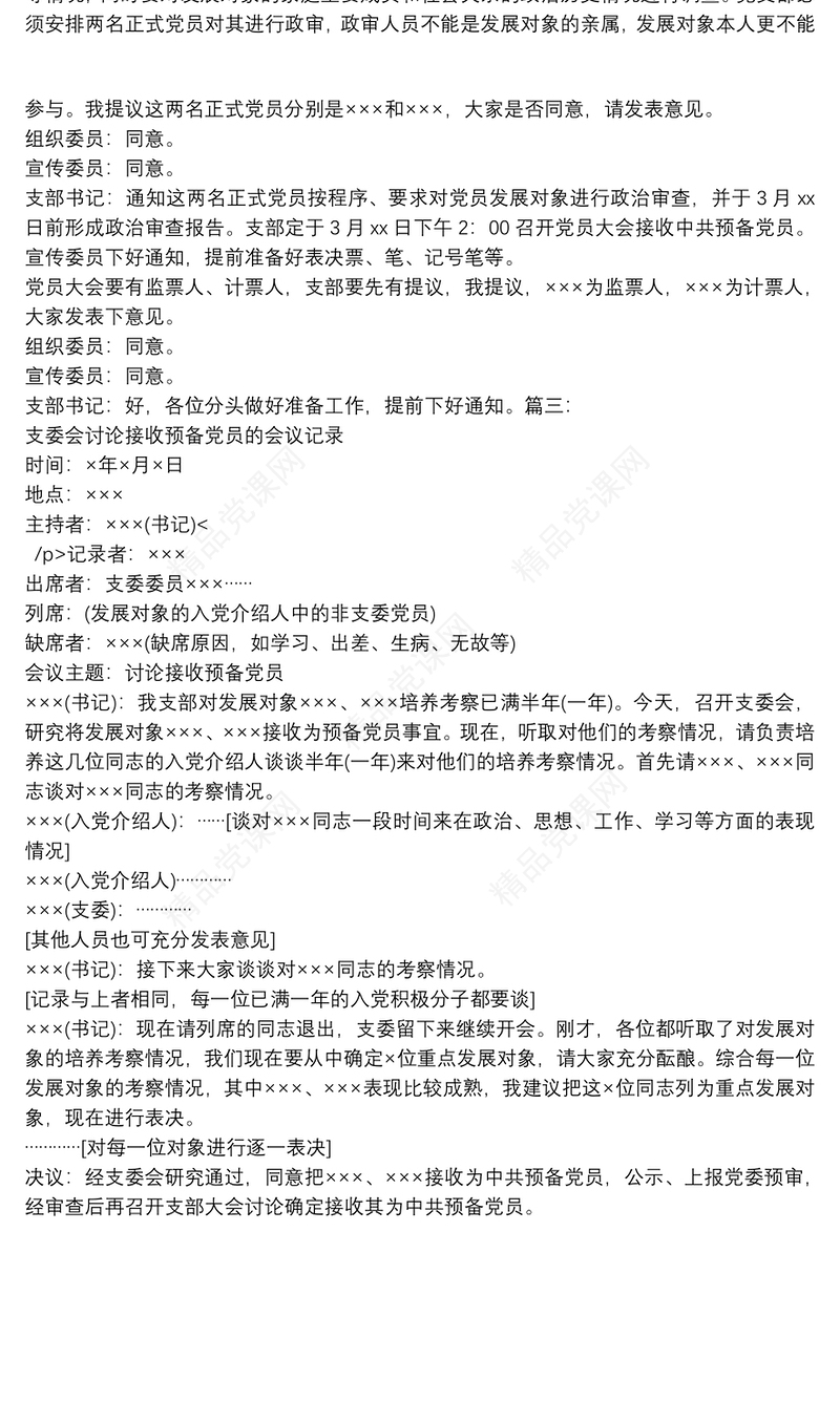 支委会研究接收预备党员会议记录