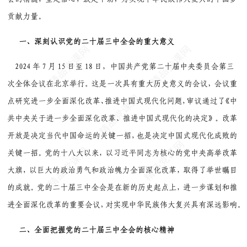 党的二十届三中全会精神专题党课讲话稿：凝心聚力鼓干劲，砥砺前行绘新篇