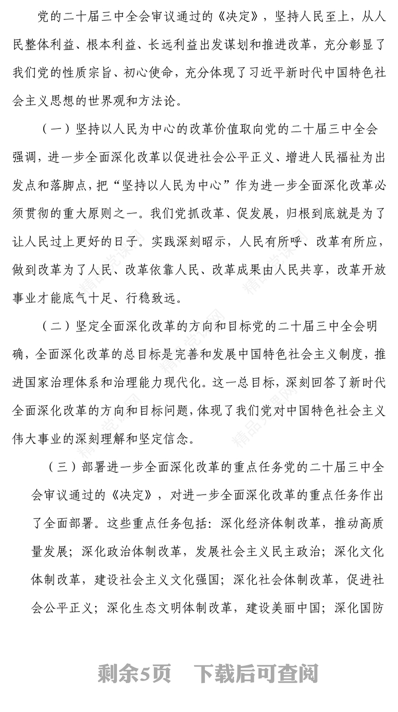 党的二十届三中全会精神专题党课讲话稿：凝心聚力鼓干劲，砥砺前行绘新篇