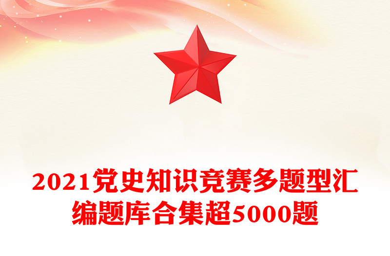 党史知识竞赛多题型汇编题库合集超5000题