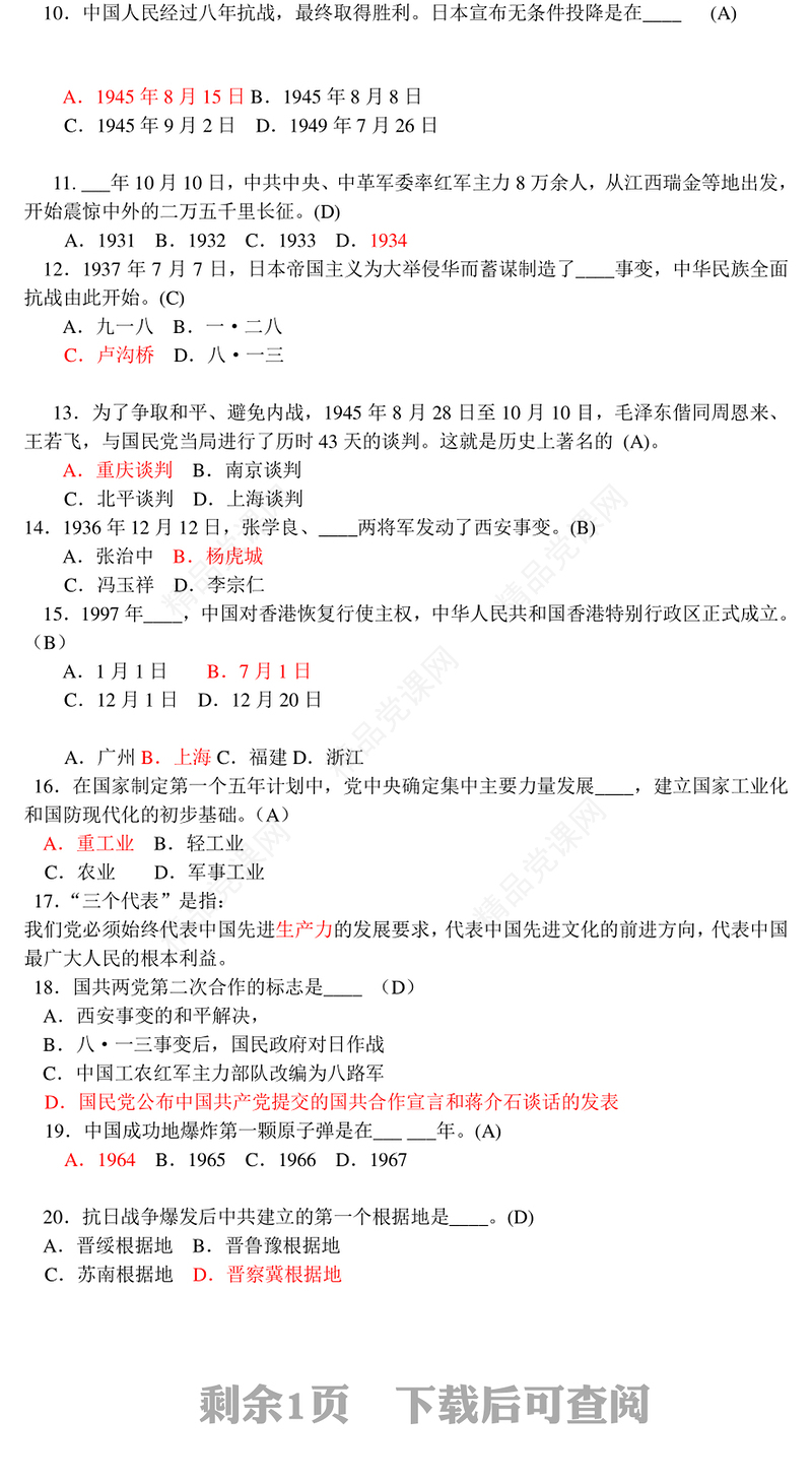 党史知识竞赛多题型汇编题库合集超5000题