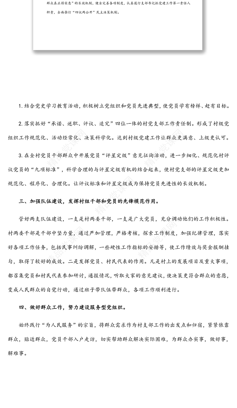 村党支部党建工作调研报告