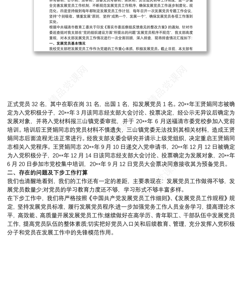 2021《发展党员不规范,问题整改情况》的报告