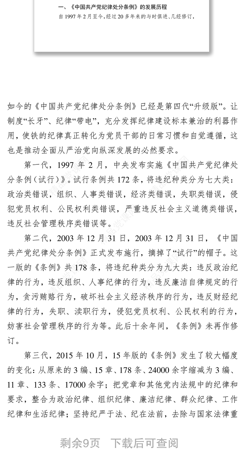 学习贯彻新条例，落实全面从严治党总体要求-《中国共产党纪律处分条例》党性教育心得体会专题辅导讲座