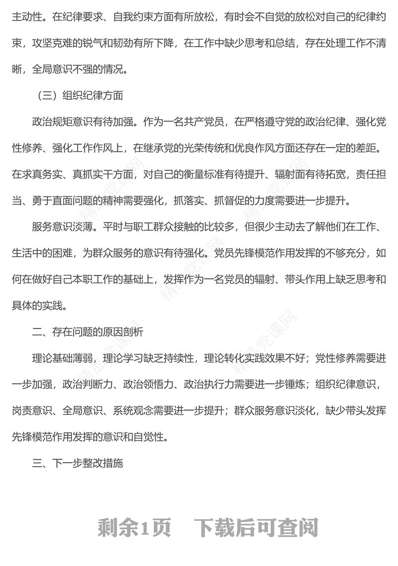 专题组织生活会个人对照检查剖析材料