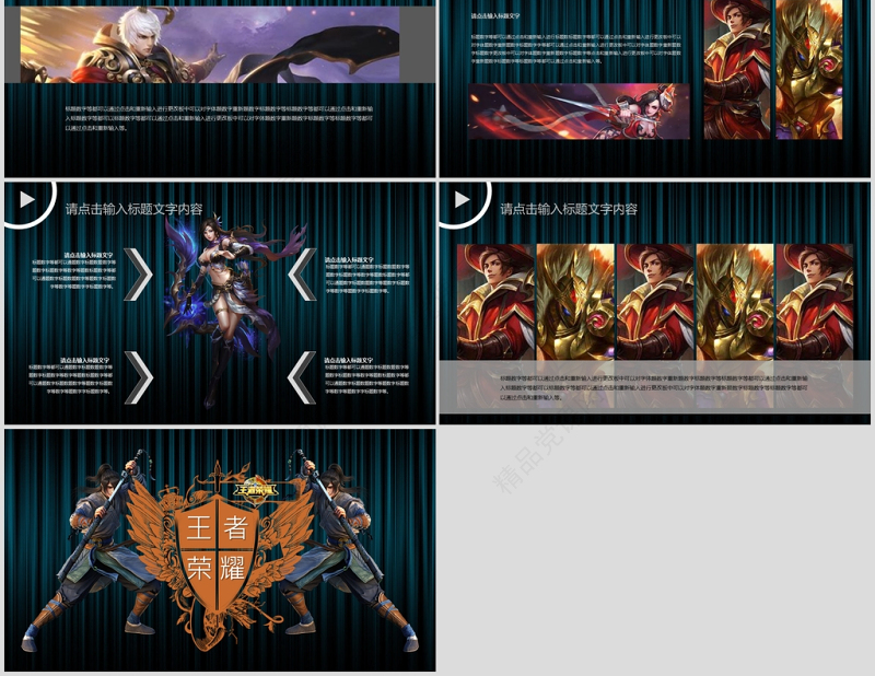 王者荣耀ppt