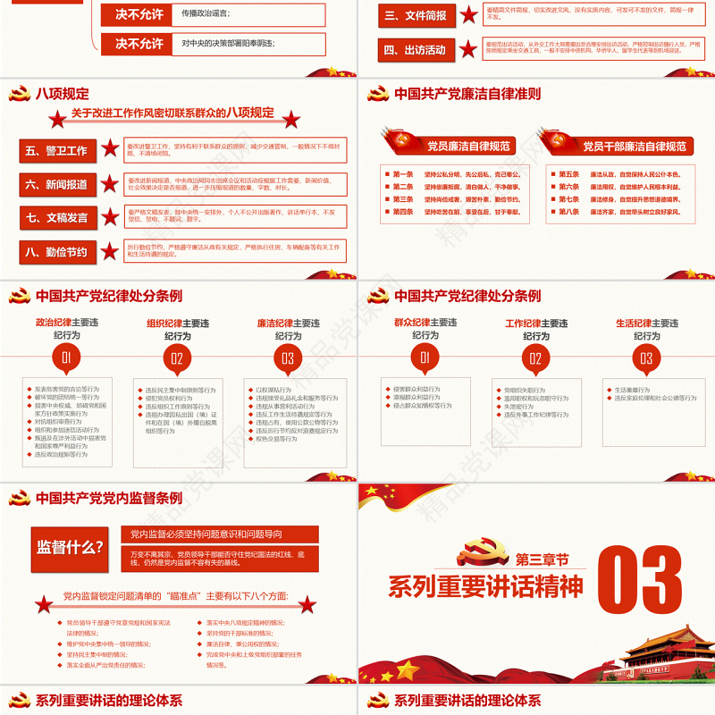 【党务培训】党员干部应知应会党课PPT