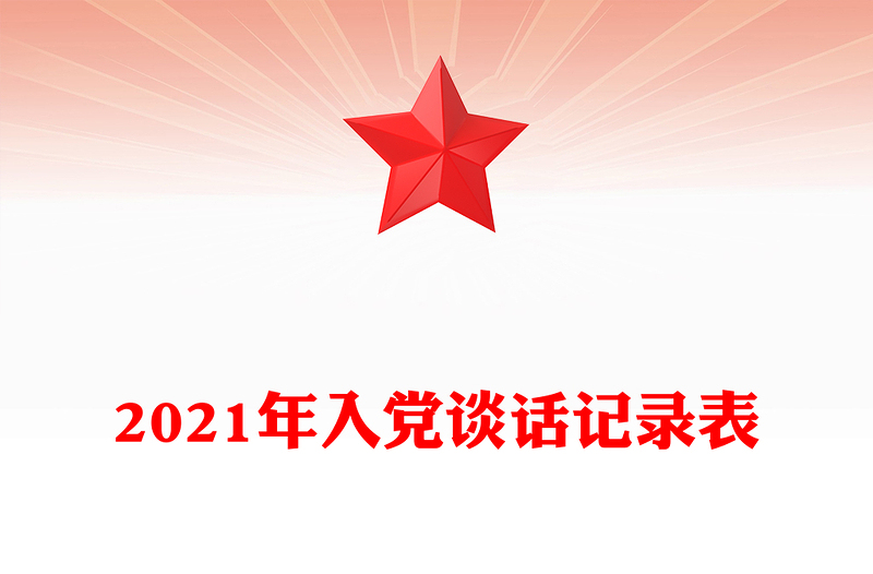 年入党谈话记录表