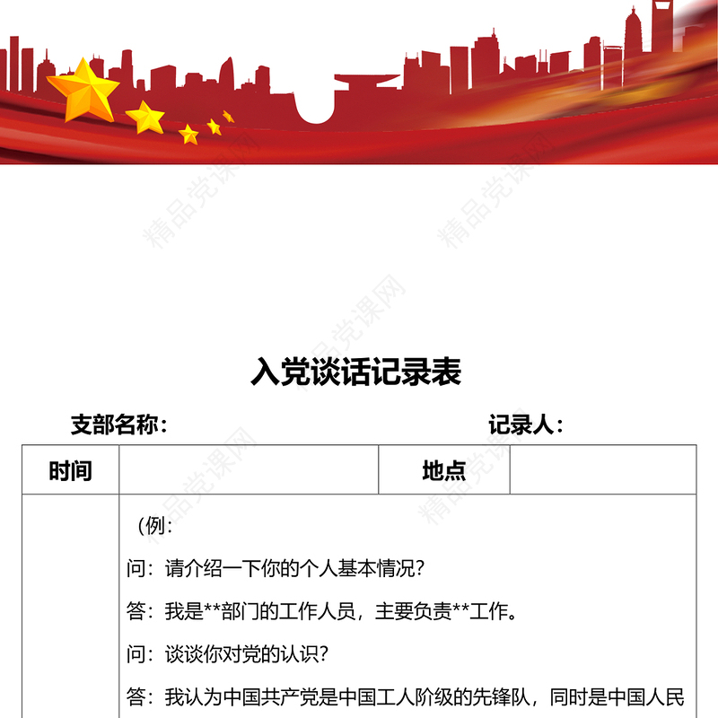 年入党谈话记录表