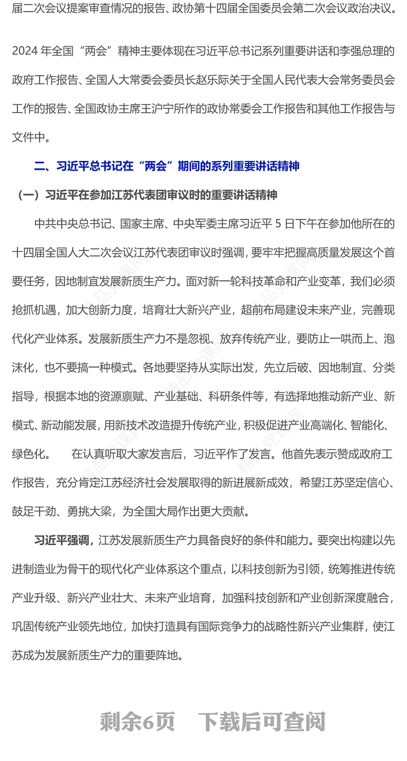 2024认真学习贯彻全国两会精神传达提纲PPT模板(讲稿)