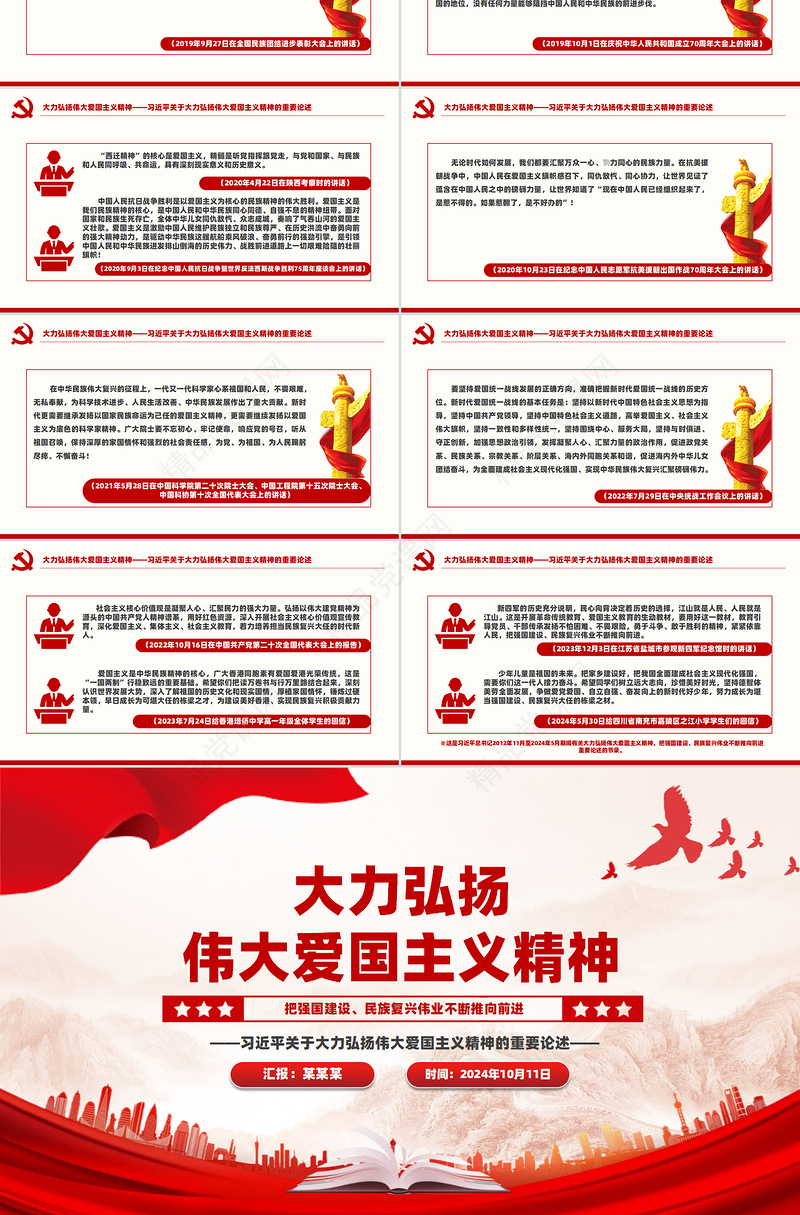 2024大力弘扬伟大爱国主义精神PPT精美简洁风总书记重要论述党课课件