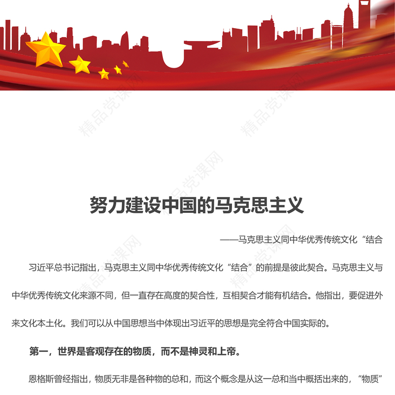2023努力建设中国的马克思主义PPT精美大气马克思主义同中华优秀传统文化“结合主题教育党课课件(讲稿)