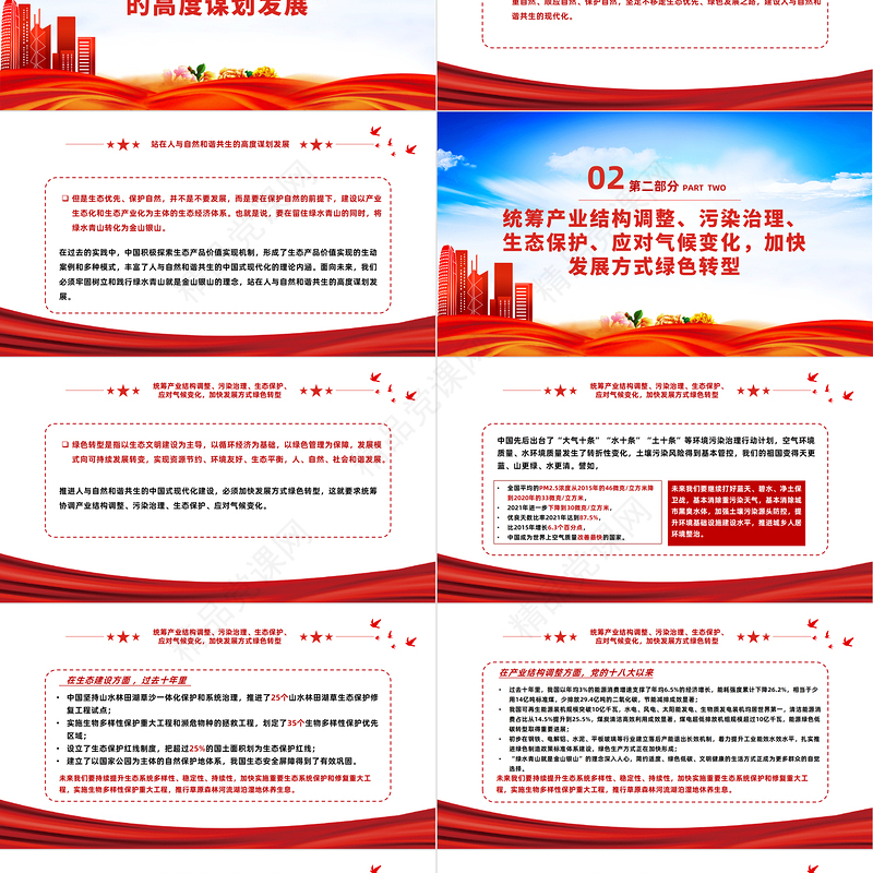 2023推动绿色发展促进人与自然和谐共生PPT优质党政风学习宣传贯彻党的二十大精神专题党建党课课件模板