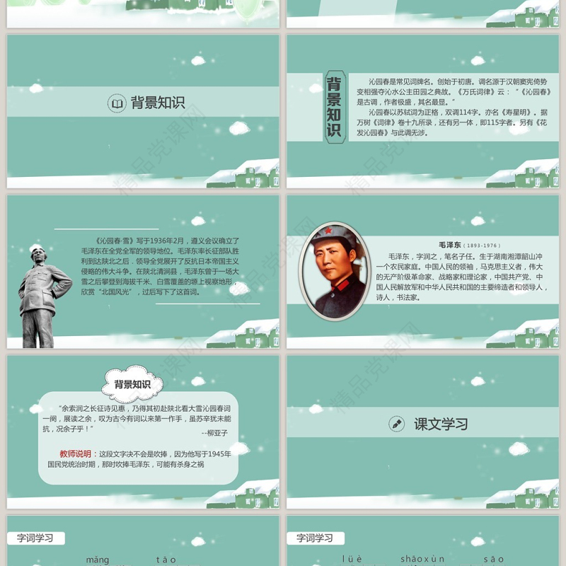 人教沁园春雪语文课件PPT模板