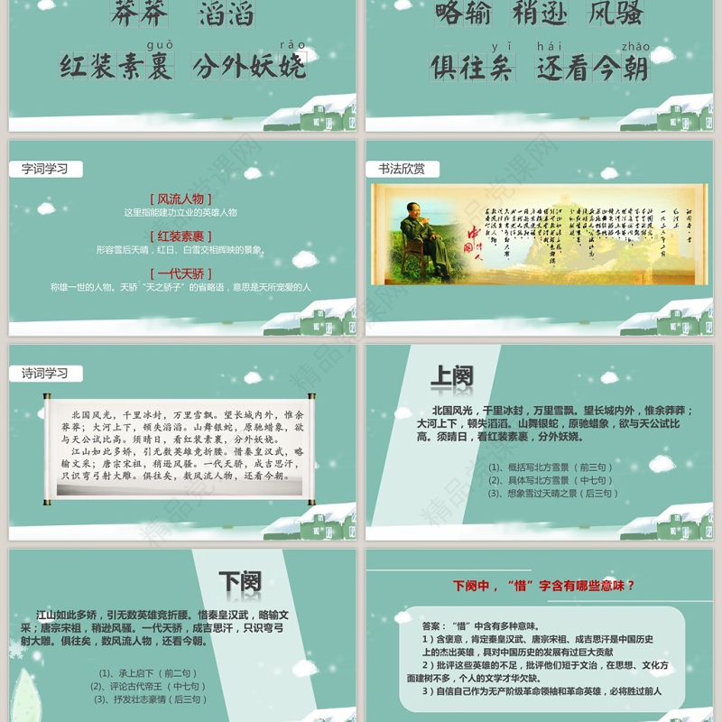 人教沁园春雪语文课件PPT模板