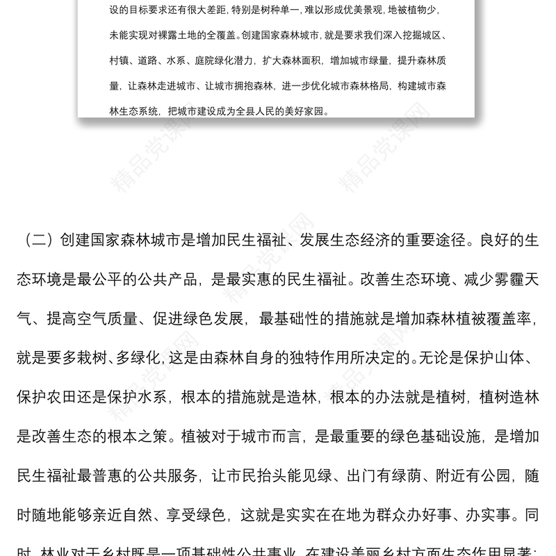 在2022年全县创建国家森林城市工作动员会议上的讲话