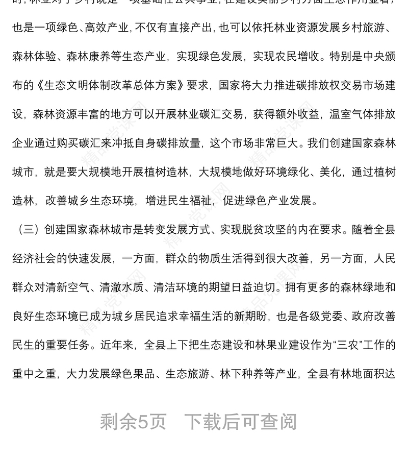 在2022年全县创建国家森林城市工作动员会议上的讲话