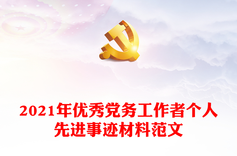 年优秀党务工作者个人先进事迹材料范文