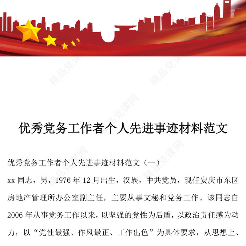 年优秀党务工作者个人先进事迹材料范文