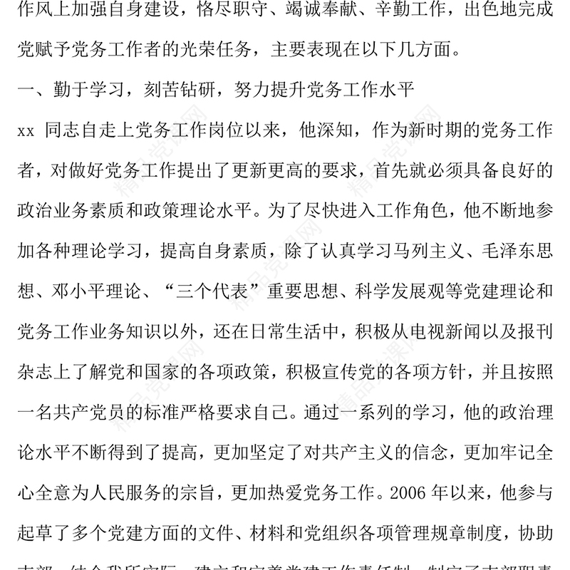 年优秀党务工作者个人先进事迹材料范文