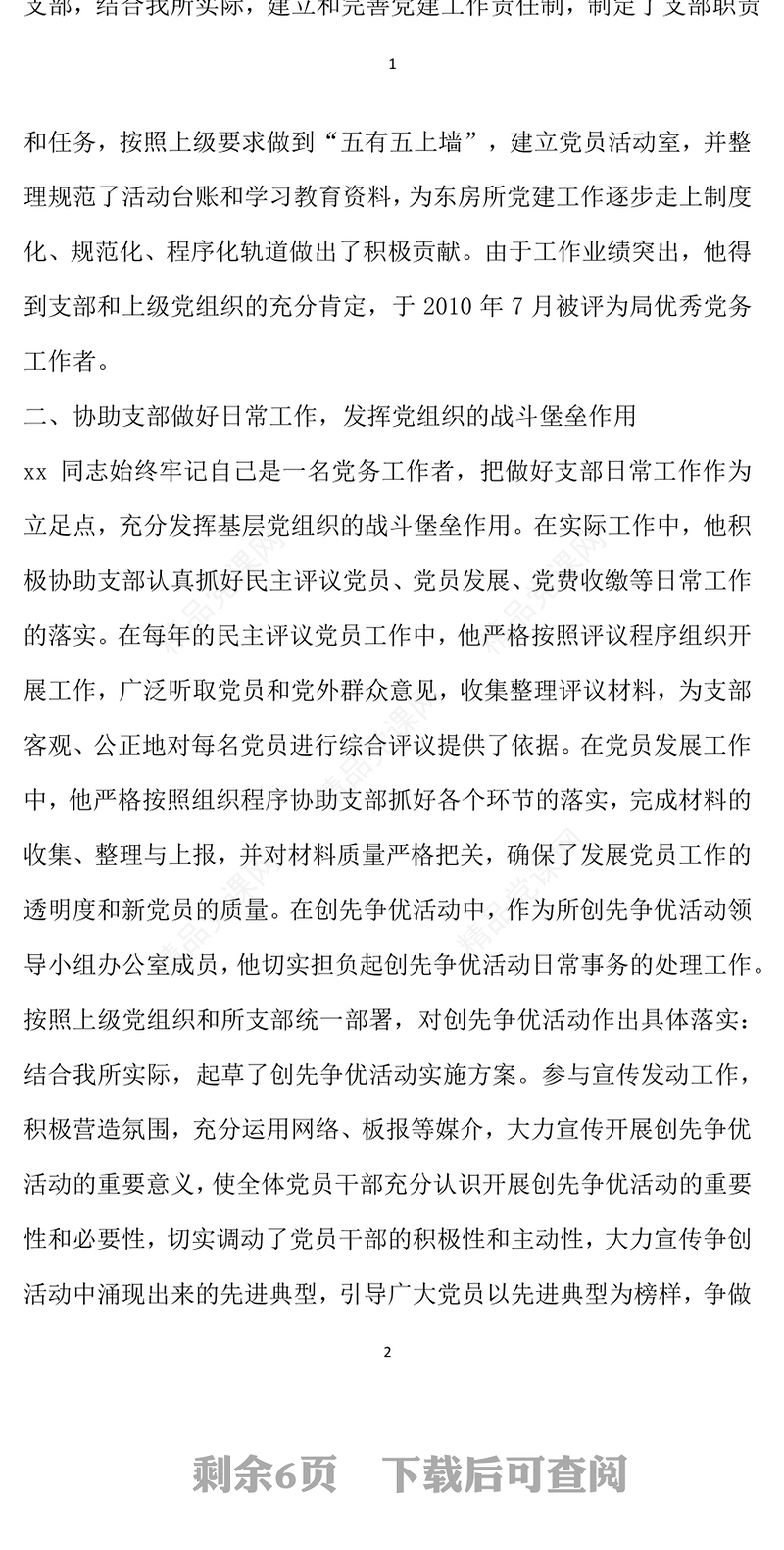 年优秀党务工作者个人先进事迹材料范文