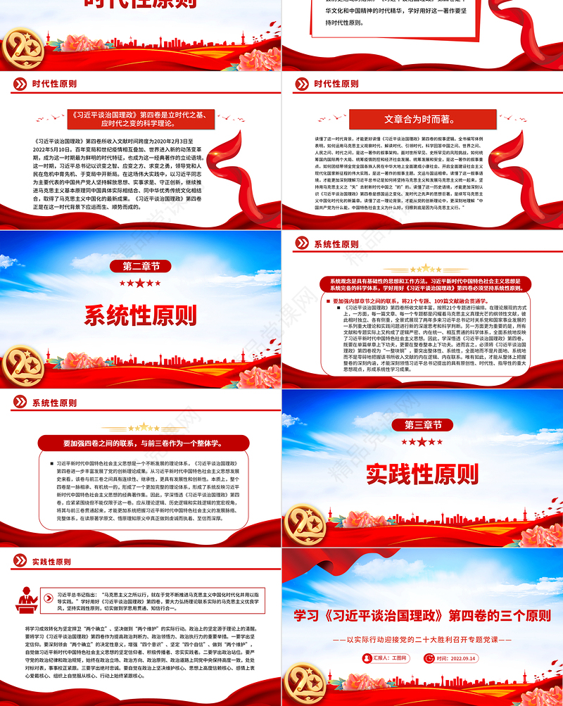 学习《习近平谈治国理政》第四卷的三个原则PPT红色党政风以实际行动迎接党的二十大胜利召开专题党课课件