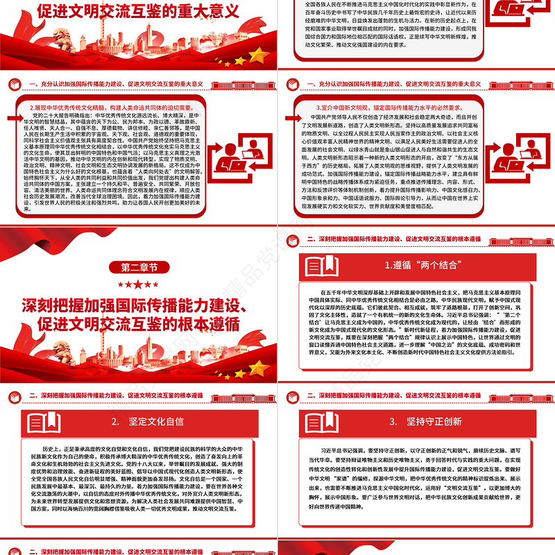 全面开展国际传播能力 着力促进文明交流互鉴ppt简洁大气贯彻落实习近平新时代文化思想党组织微党课