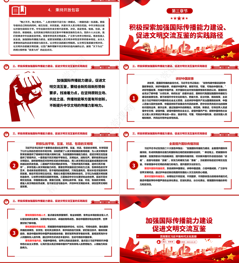 全面开展国际传播能力 着力促进文明交流互鉴ppt简洁大气贯彻落实习近平新时代文化思想党组织微党课