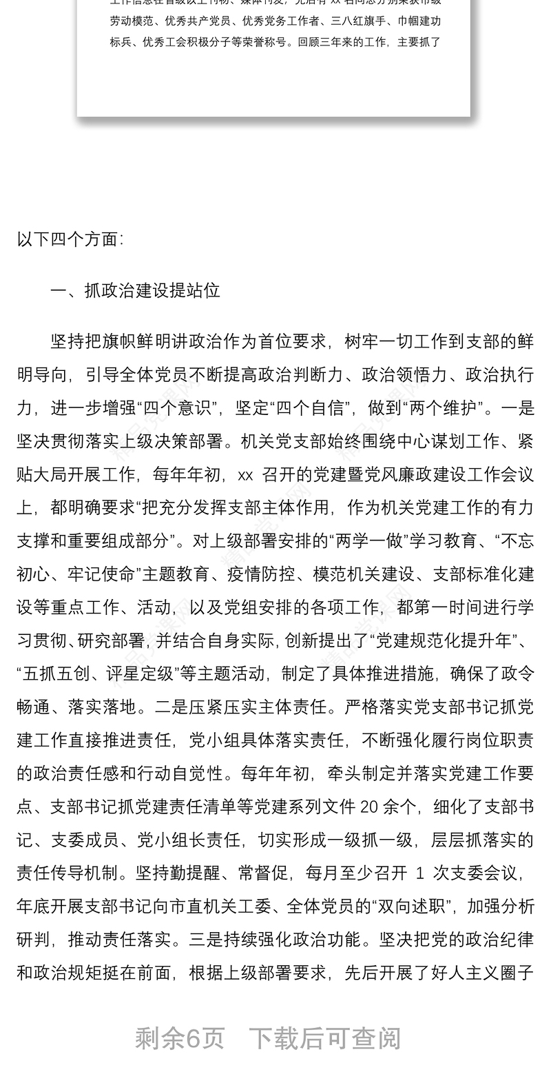 机关党支部委员会换届工作报告范文