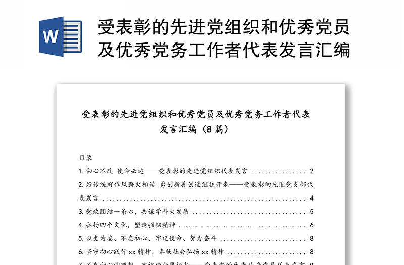 受表彰的先进党组织和优秀党员及优秀党务工作者代表发言汇编(8篇)