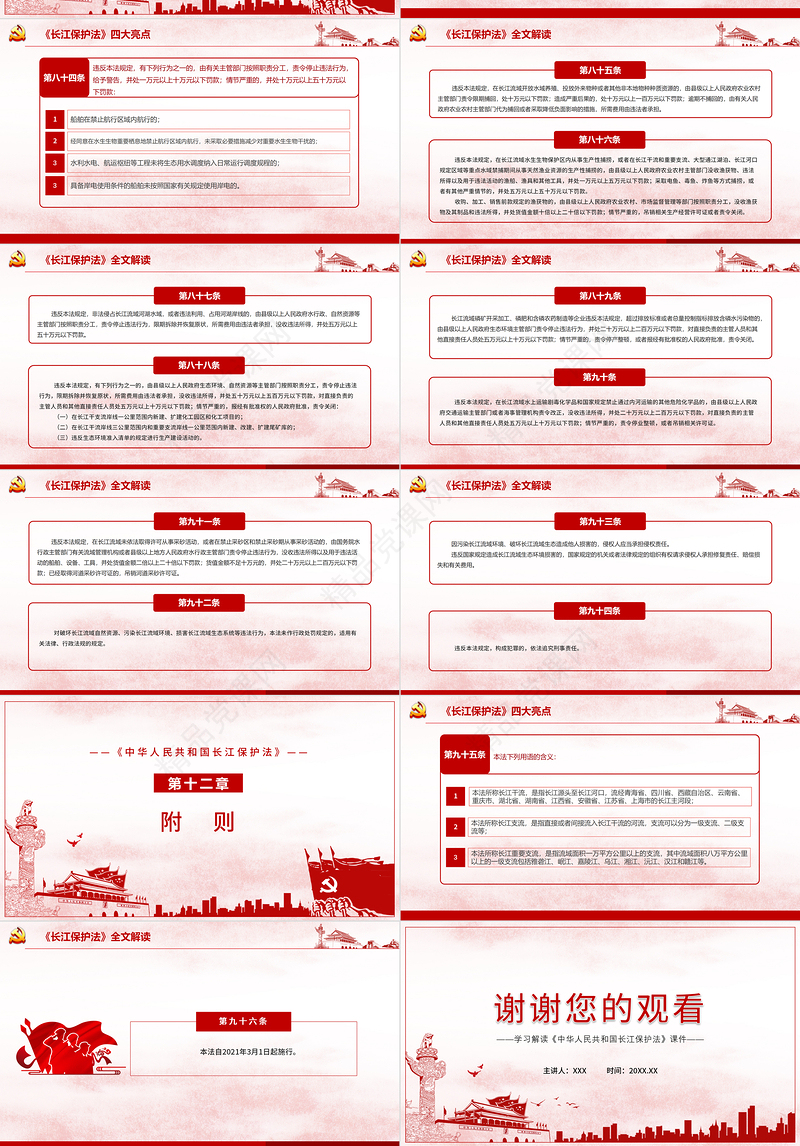 全面解读中华人民共和国长江保护法ppt
